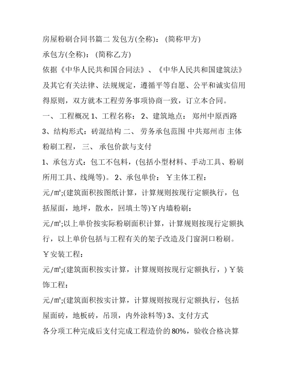 2023年粉刷合同书 房屋粉刷合同书(三篇)_第3页