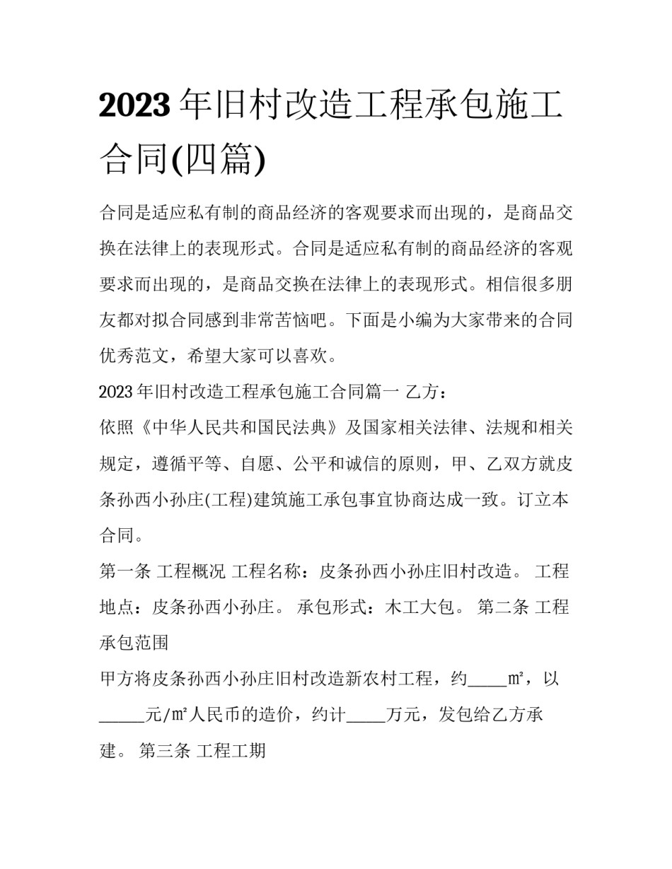 2023年旧村改造工程承包施工合同(四篇)_第1页