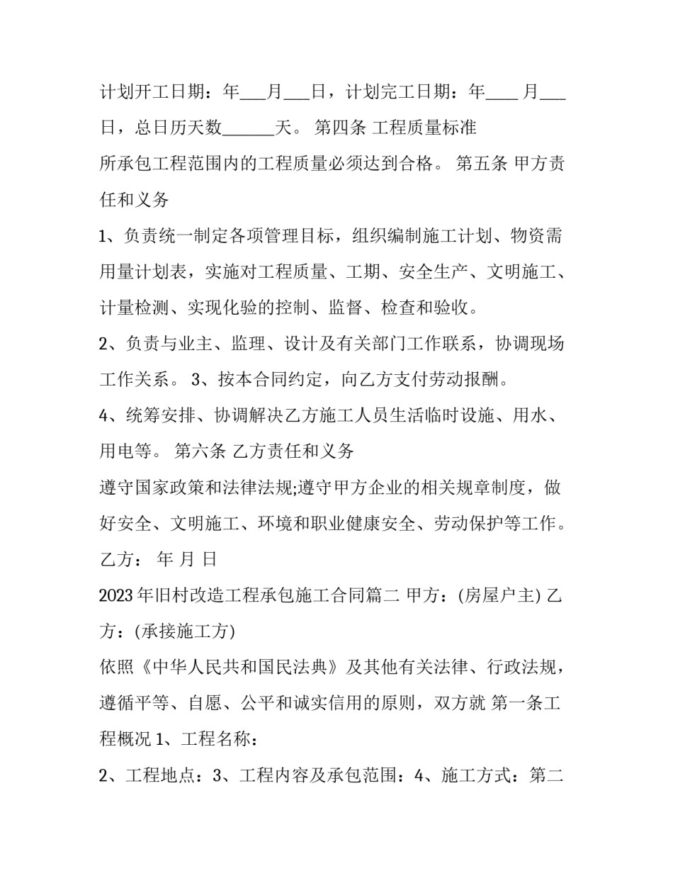 2023年旧村改造工程承包施工合同(四篇)_第2页