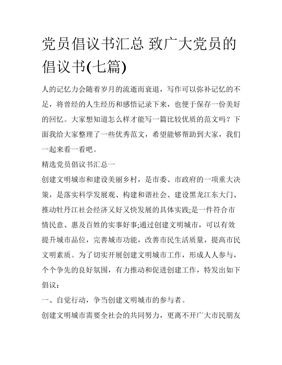 党员倡议书汇总 致广大党员的倡议书(七篇)_第1页