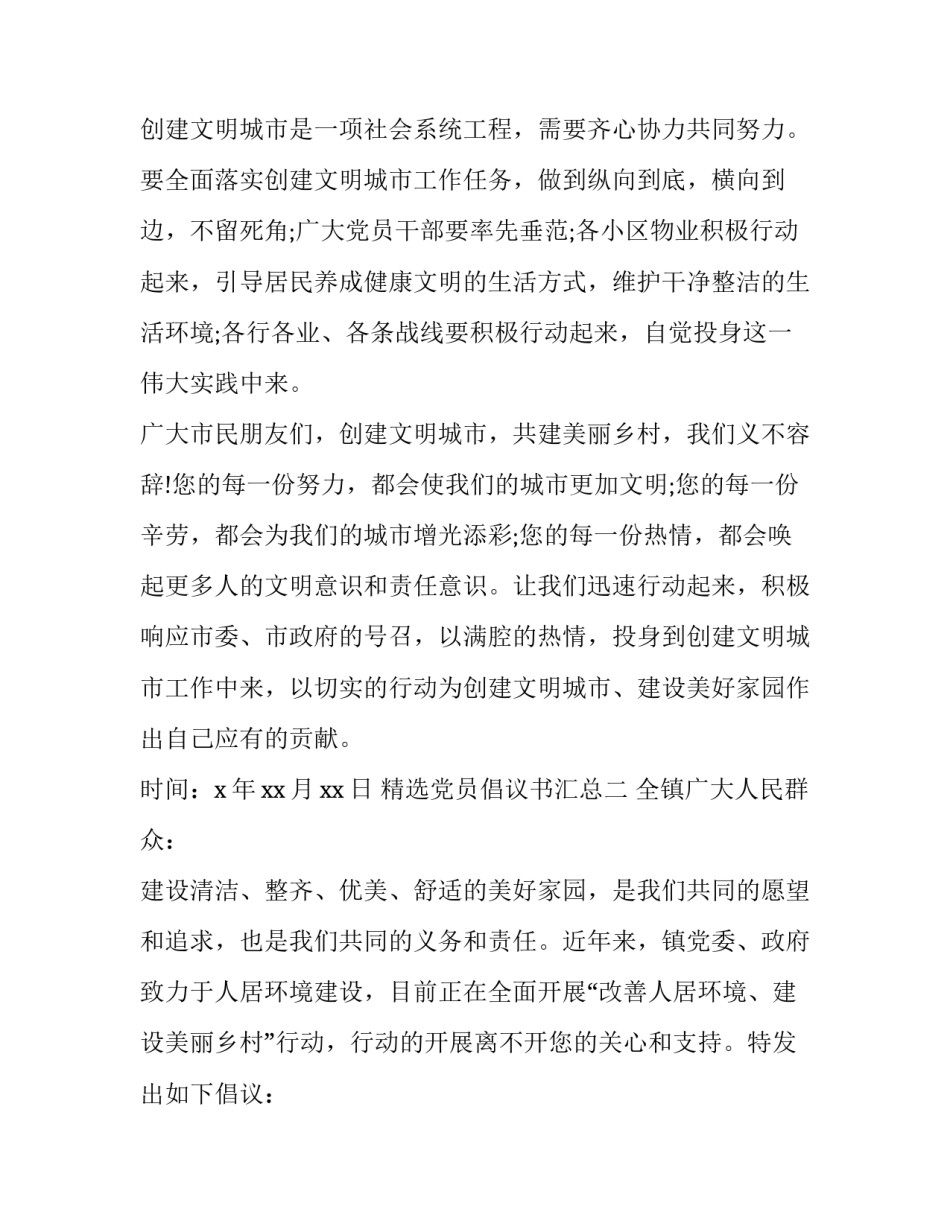 党员倡议书汇总 致广大党员的倡议书(七篇)_第3页
