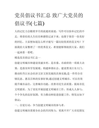 党员倡议书汇总 致广大党员的倡议书(七篇)
