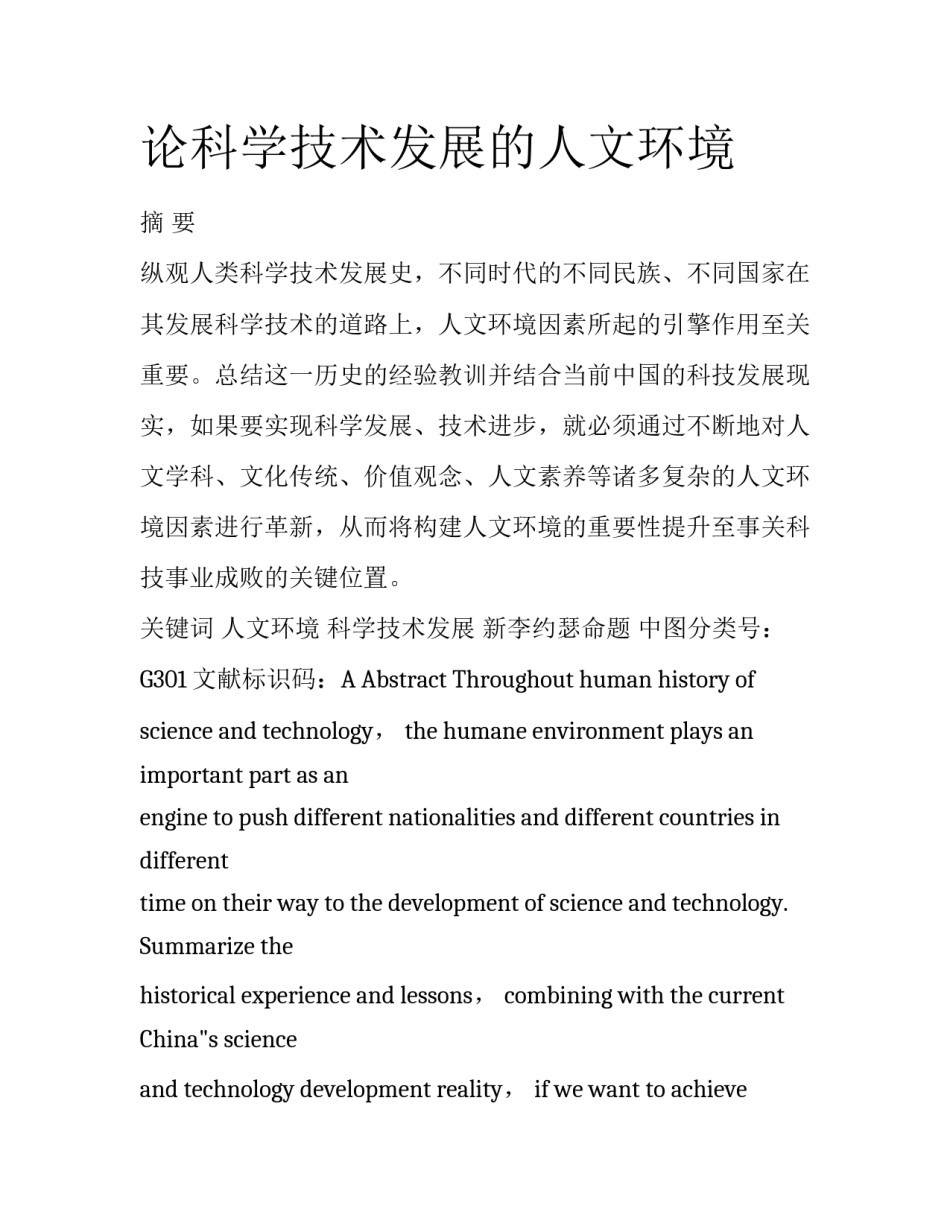 论科学技术发展的人文环境_第1页