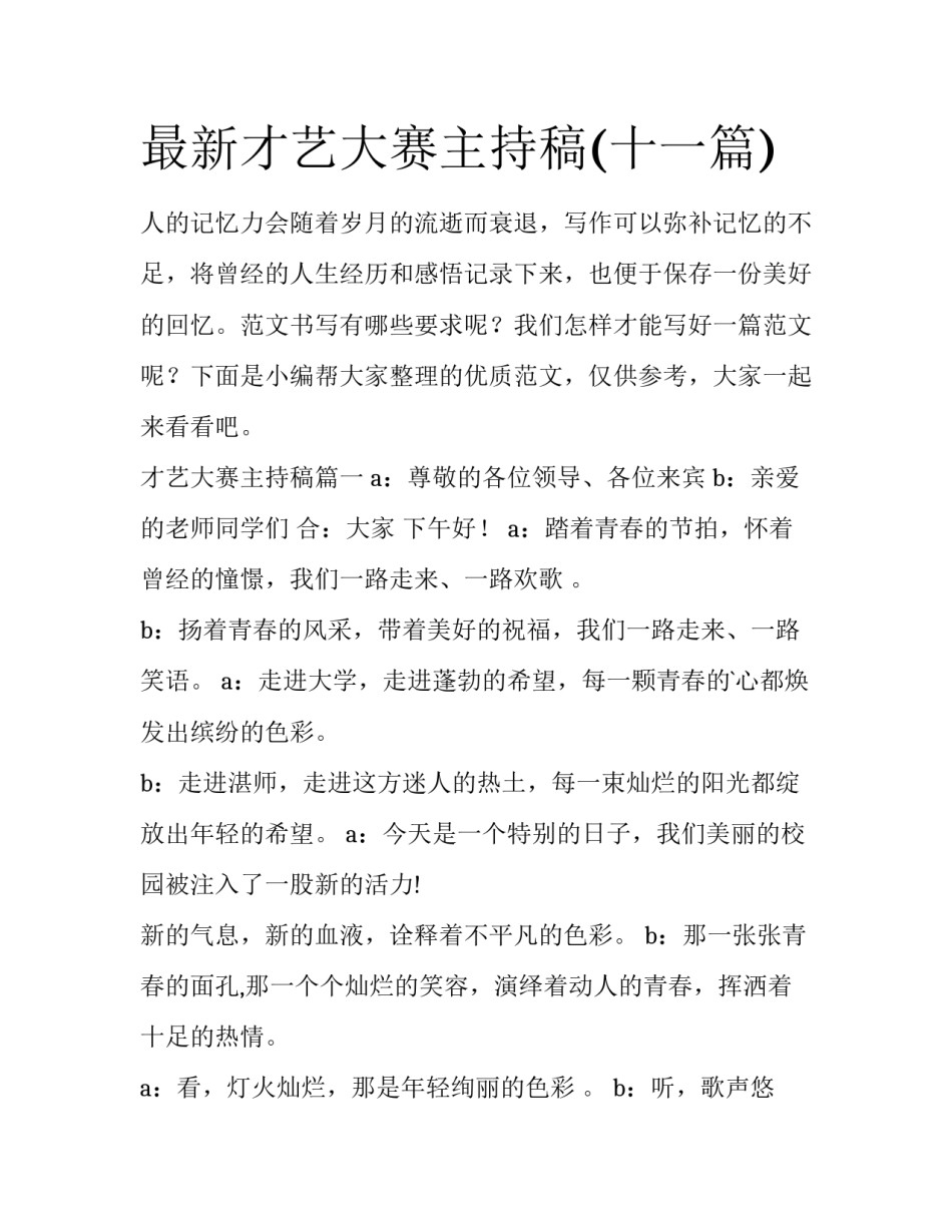 最新才艺大赛主持稿(十一篇)_第1页