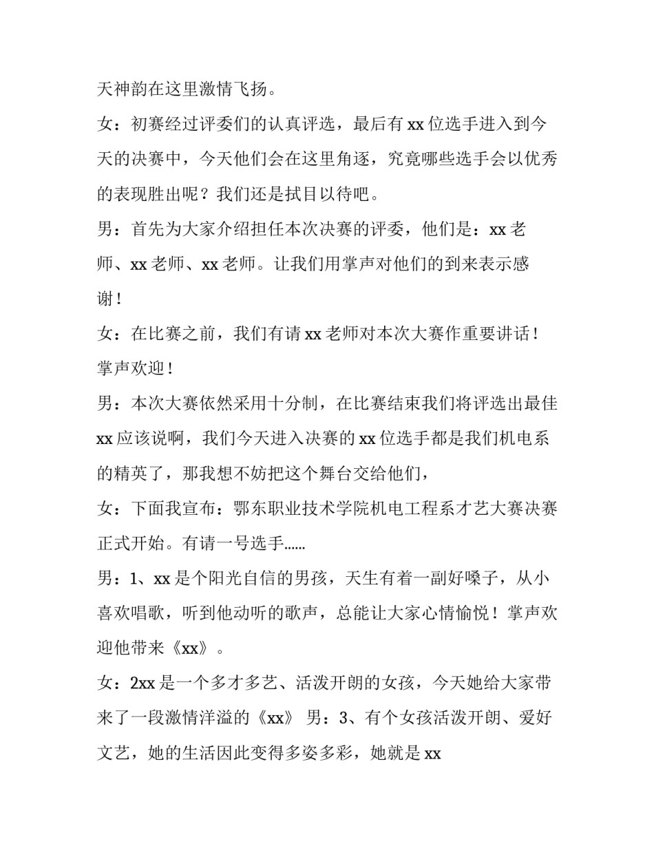 最新才艺大赛主持稿(十一篇)_第3页