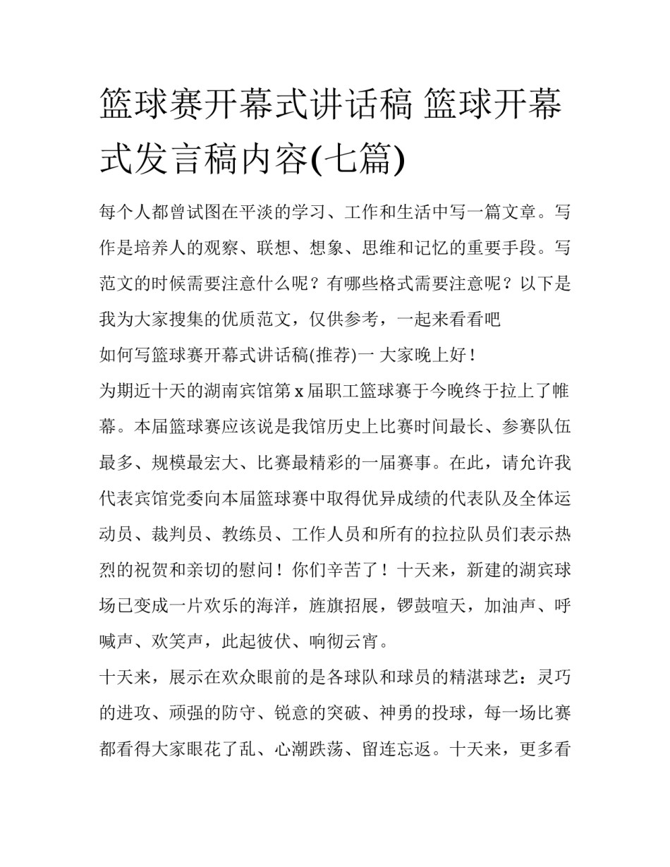 篮球赛开幕式讲话稿 篮球开幕式发言稿内容(七篇)_第1页