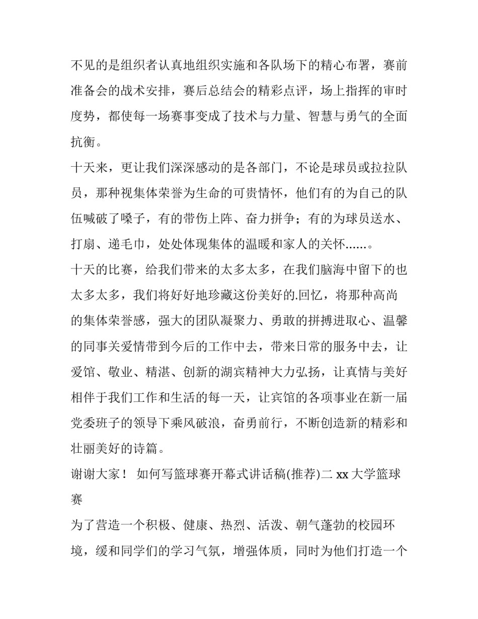 篮球赛开幕式讲话稿 篮球开幕式发言稿内容(七篇)_第2页