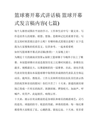 篮球赛开幕式讲话稿 篮球开幕式发言稿内容(七篇)