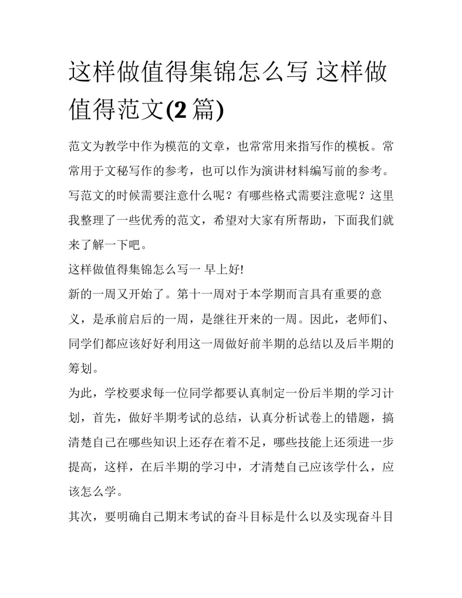这样做值得集锦怎么写 这样做值得范文(2篇)_第1页
