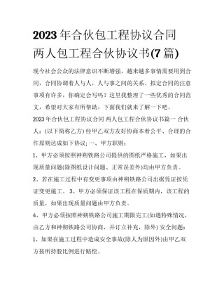 2023年合伙包工程协议合同 两人包工程合伙协议书(7篇)