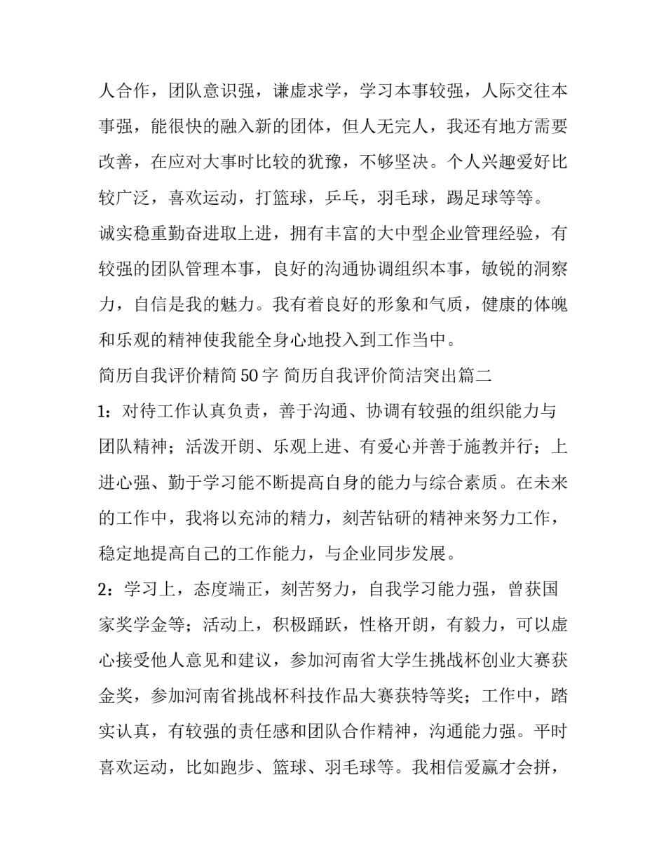 简历自我评价精简50字 简历自我评价简洁突出(5篇)_第2页