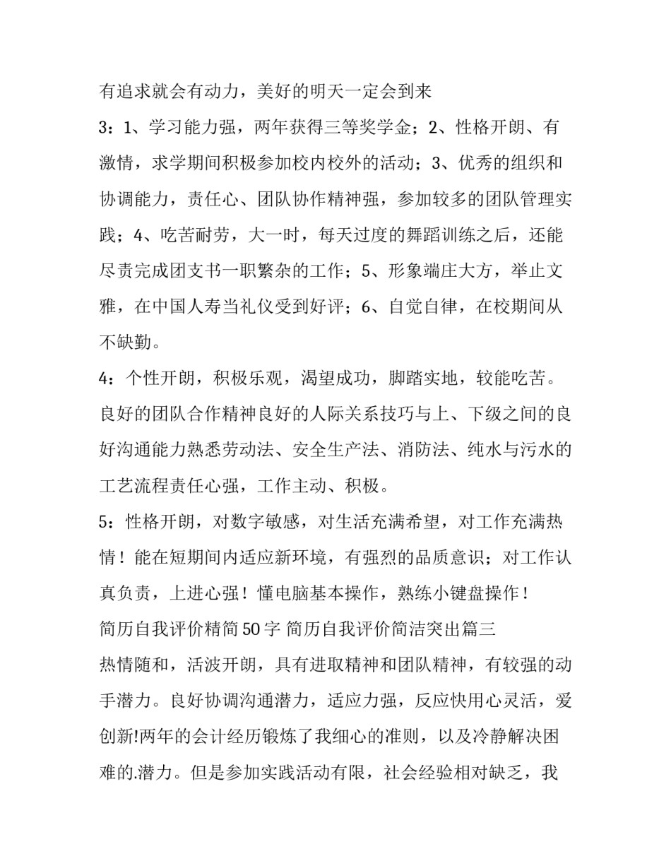 简历自我评价精简50字 简历自我评价简洁突出(5篇)_第3页