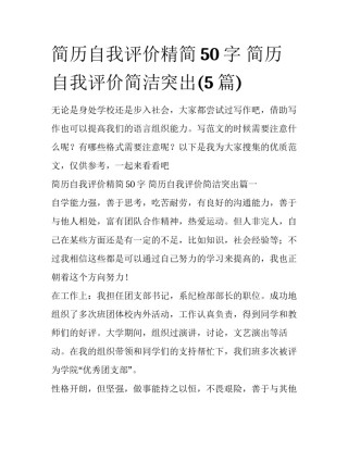 简历自我评价精简50字 简历自我评价简洁突出(5篇)