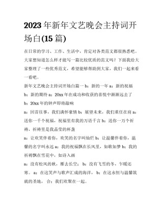2023年新年文艺晚会主持词开场白(15篇)