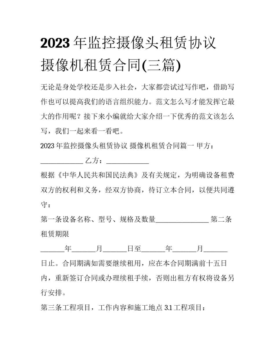2023年监控摄像头租赁协议 摄像机租赁合同(三篇)_第1页
