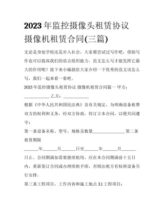 2023年监控摄像头租赁协议 摄像机租赁合同(三篇)