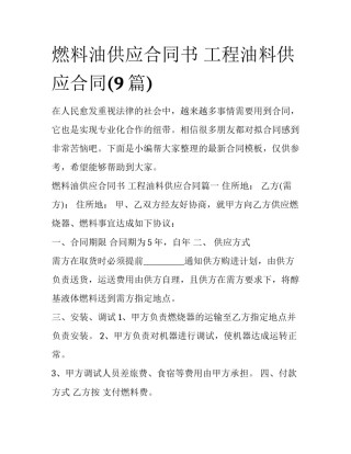 燃料油供应合同书 工程油料供应合同(9篇)
