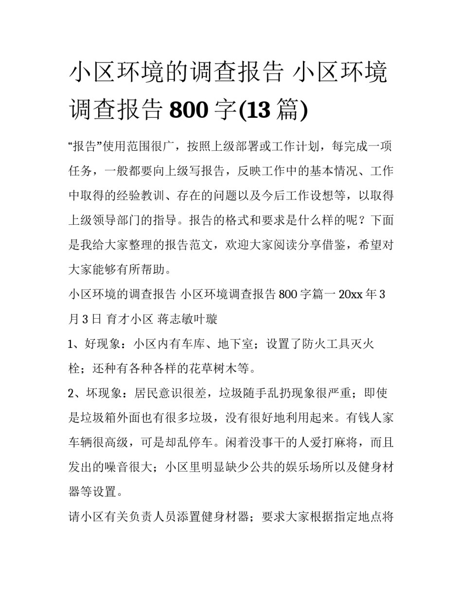 小区环境的调查报告 小区环境调查报告800字(13篇)_第1页