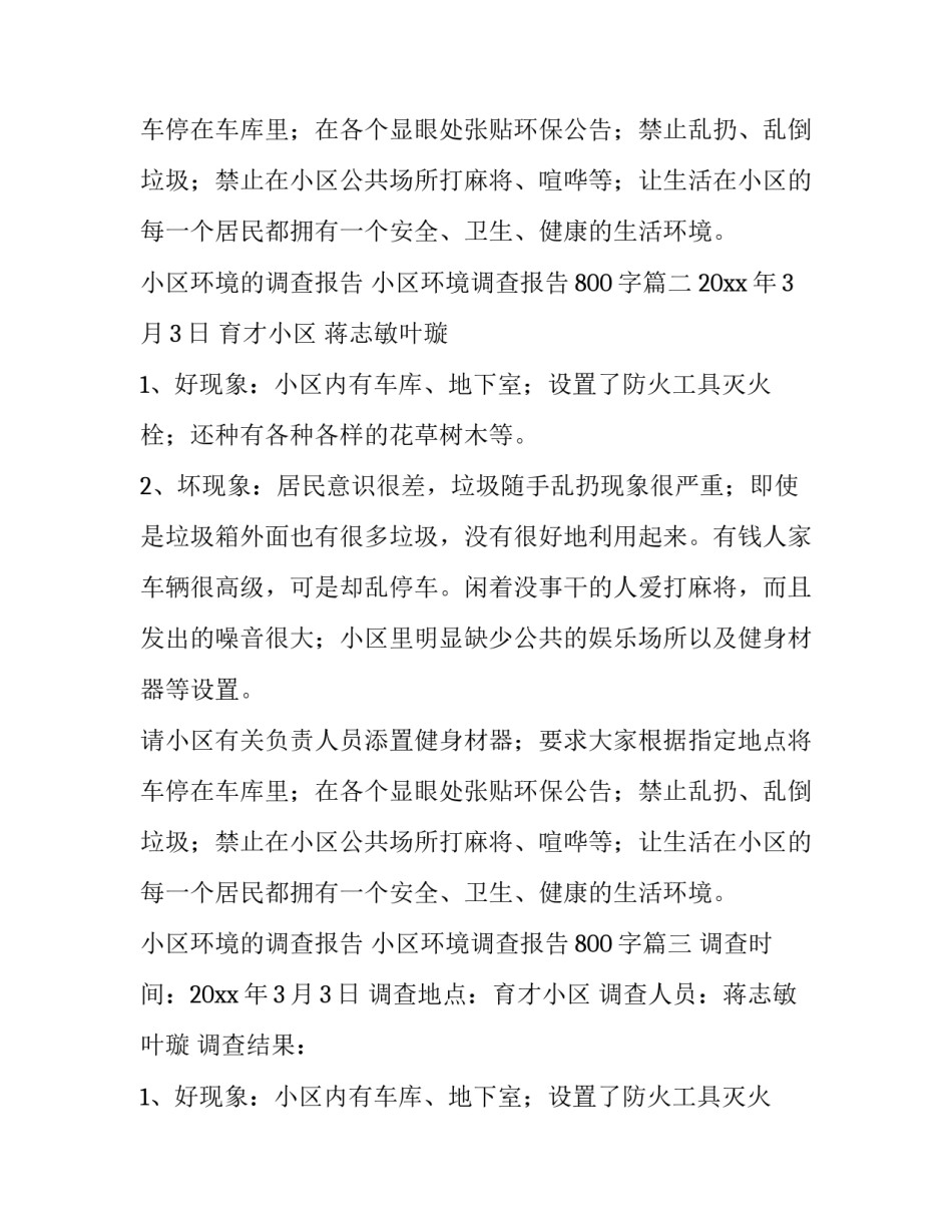 小区环境的调查报告 小区环境调查报告800字(13篇)_第2页