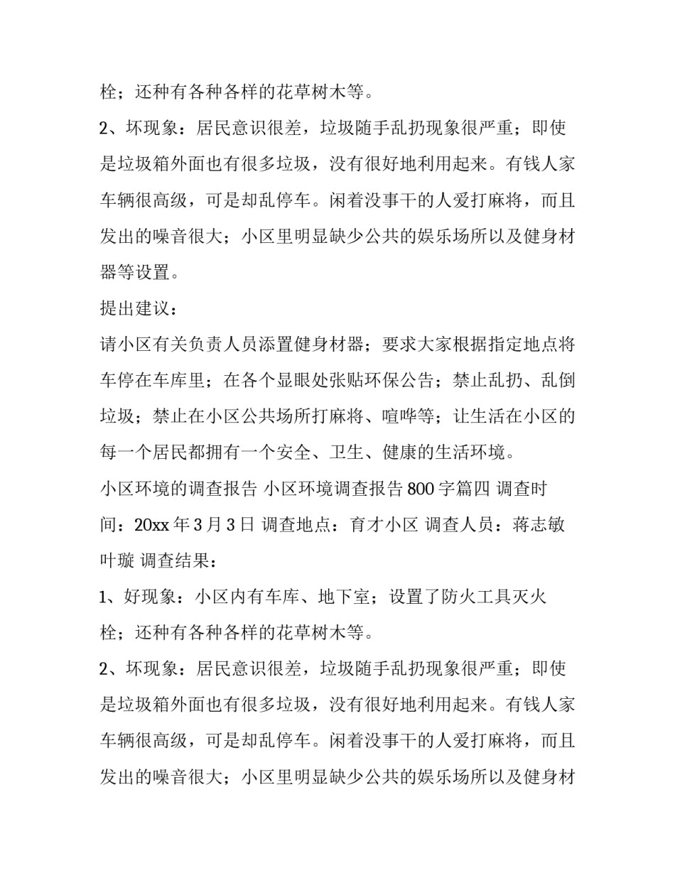 小区环境的调查报告 小区环境调查报告800字(13篇)_第3页