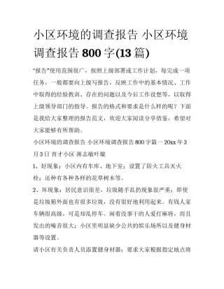 小区环境的调查报告 小区环境调查报告800字(13篇)