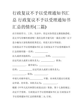 行政复议不予以受理通知书汇总 行政复议不予以受理通知书汇总的情形(二篇)
