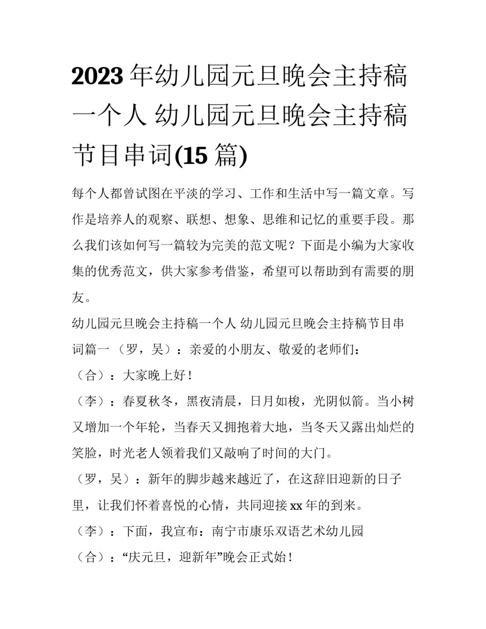 2023年幼儿园元旦晚会主持稿一个人 幼儿园元旦晚会主持稿节目串词(15篇)_第1页