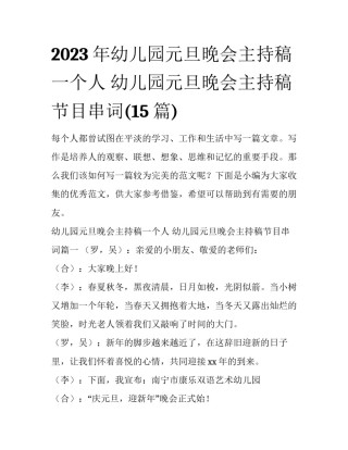 2023年幼儿园元旦晚会主持稿一个人 幼儿园元旦晚会主持稿节目串词(15篇)