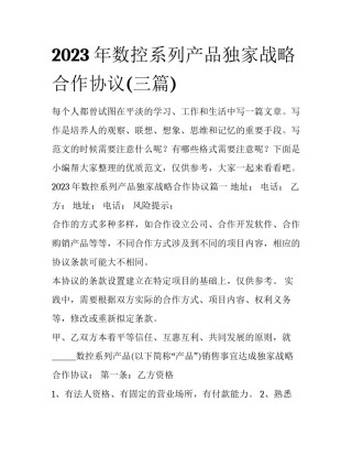2023年数控系列产品独家战略合作协议(三篇)