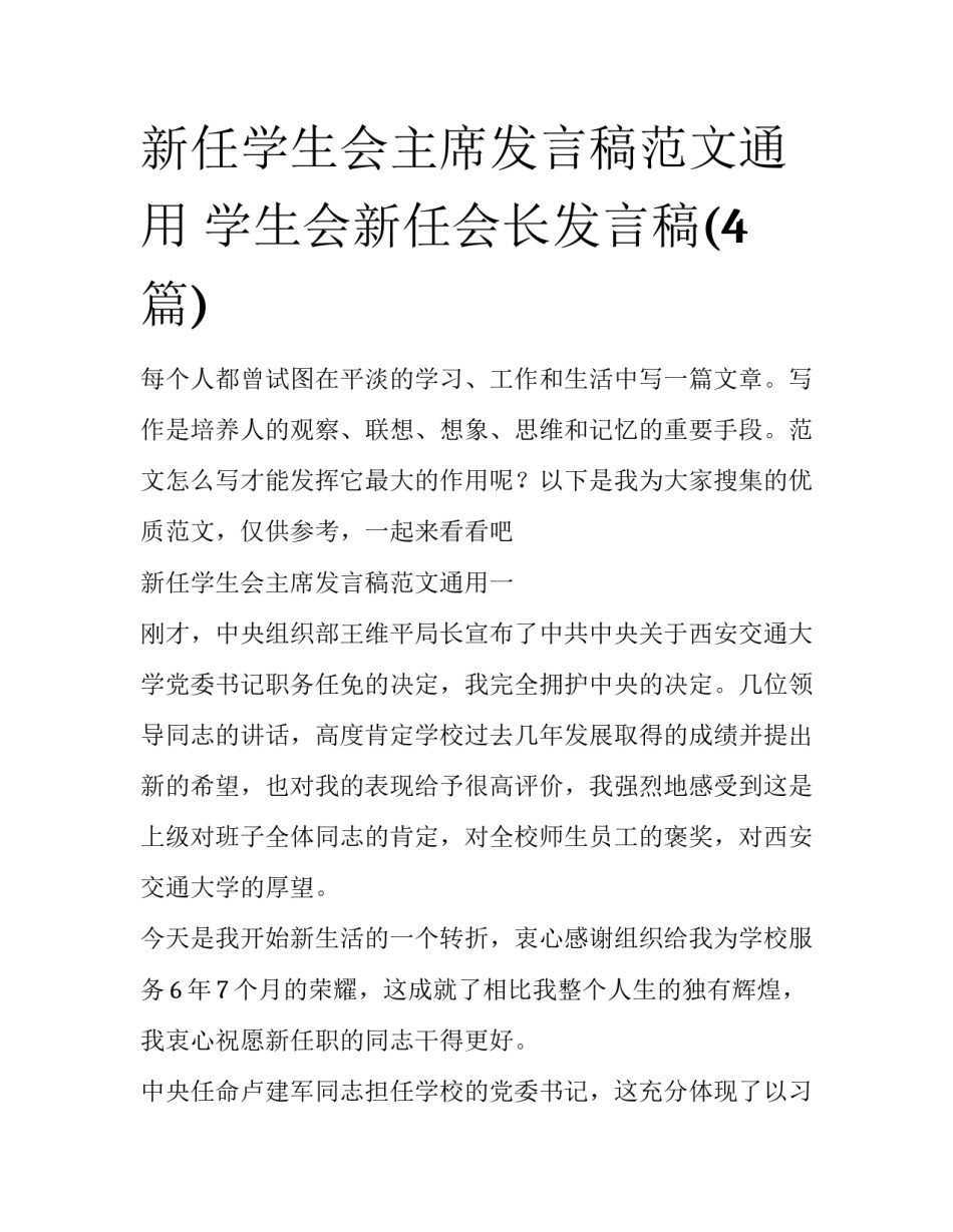 新任学生会主席发言稿范文通用 学生会新任会长发言稿(4篇)_第1页