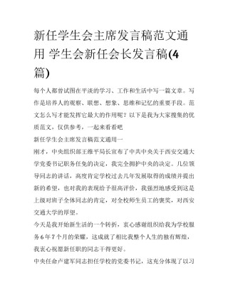 新任学生会主席发言稿范文通用 学生会新任会长发言稿(4篇)