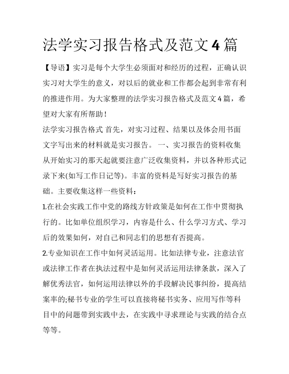 法学实习报告格式及范文4篇_第1页