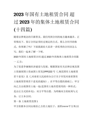 2023年国有土地租赁合同 超过2023年的集体土地租赁合同(十四篇)