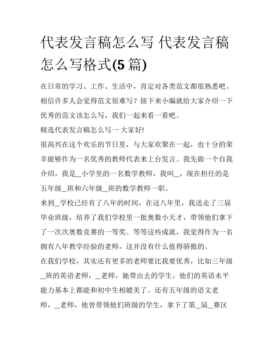 代表发言稿怎么写 代表发言稿怎么写格式(5篇)_第1页
