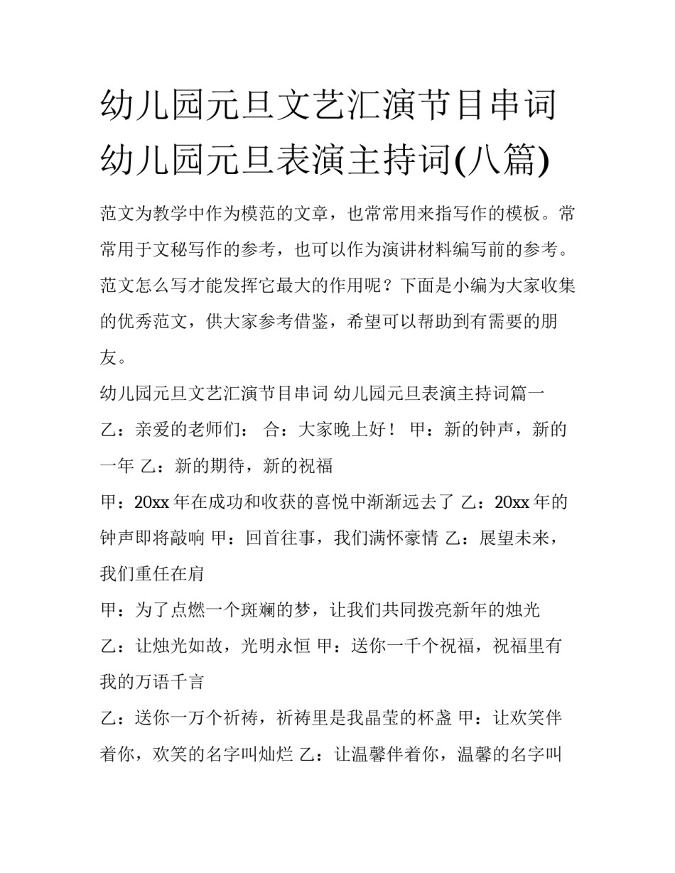 幼儿园元旦文艺汇演节目串词 幼儿园元旦表演主持词(八篇)_第1页