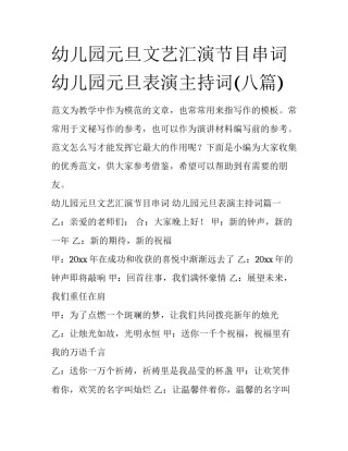 幼儿园元旦文艺汇演节目串词 幼儿园元旦表演主持词(八篇)