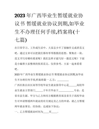 2023年广西毕业生暂缓就业协议书 暂缓就业协议到期,如毕业生不办理任何手续,档案将(十七篇)