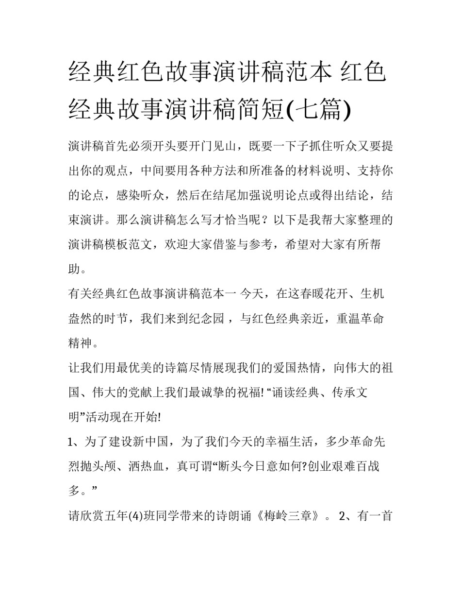 经典红色故事演讲稿范本 红色经典故事演讲稿简短(七篇)_第1页