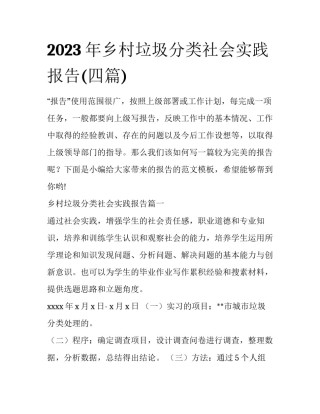 2023年乡村垃圾分类社会实践报告(四篇)