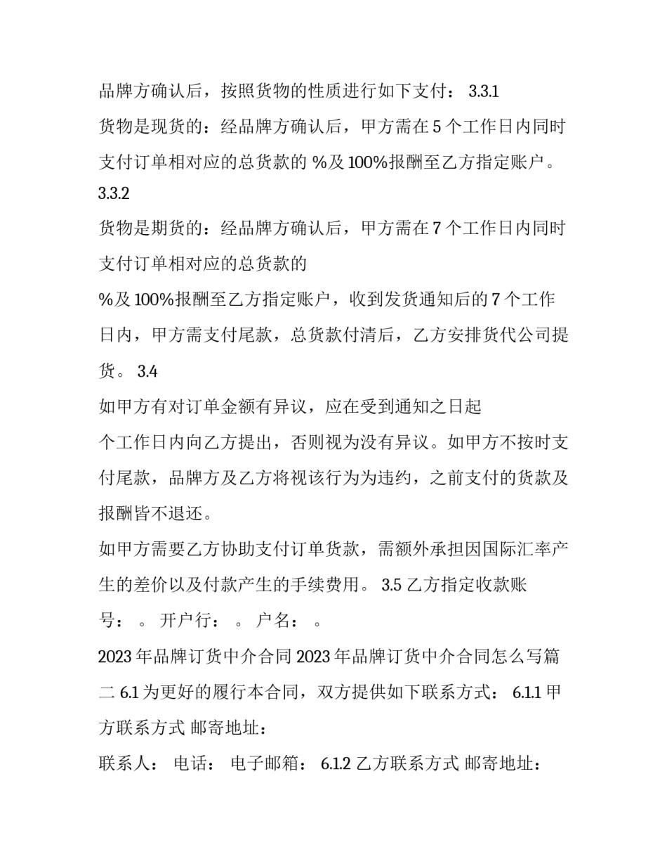 2023年品牌订货中介合同 2023年品牌订货中介合同怎么写(四篇)_第2页