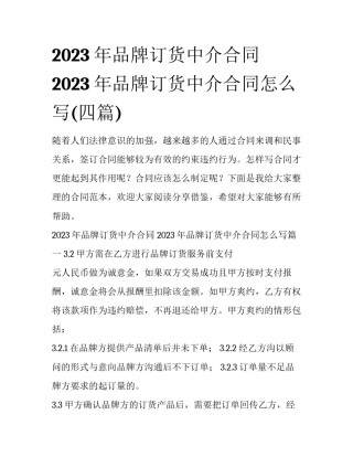 2023年品牌订货中介合同 2023年品牌订货中介合同怎么写(四篇)