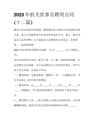 2023年机关炊事员聘用合同(十二篇)