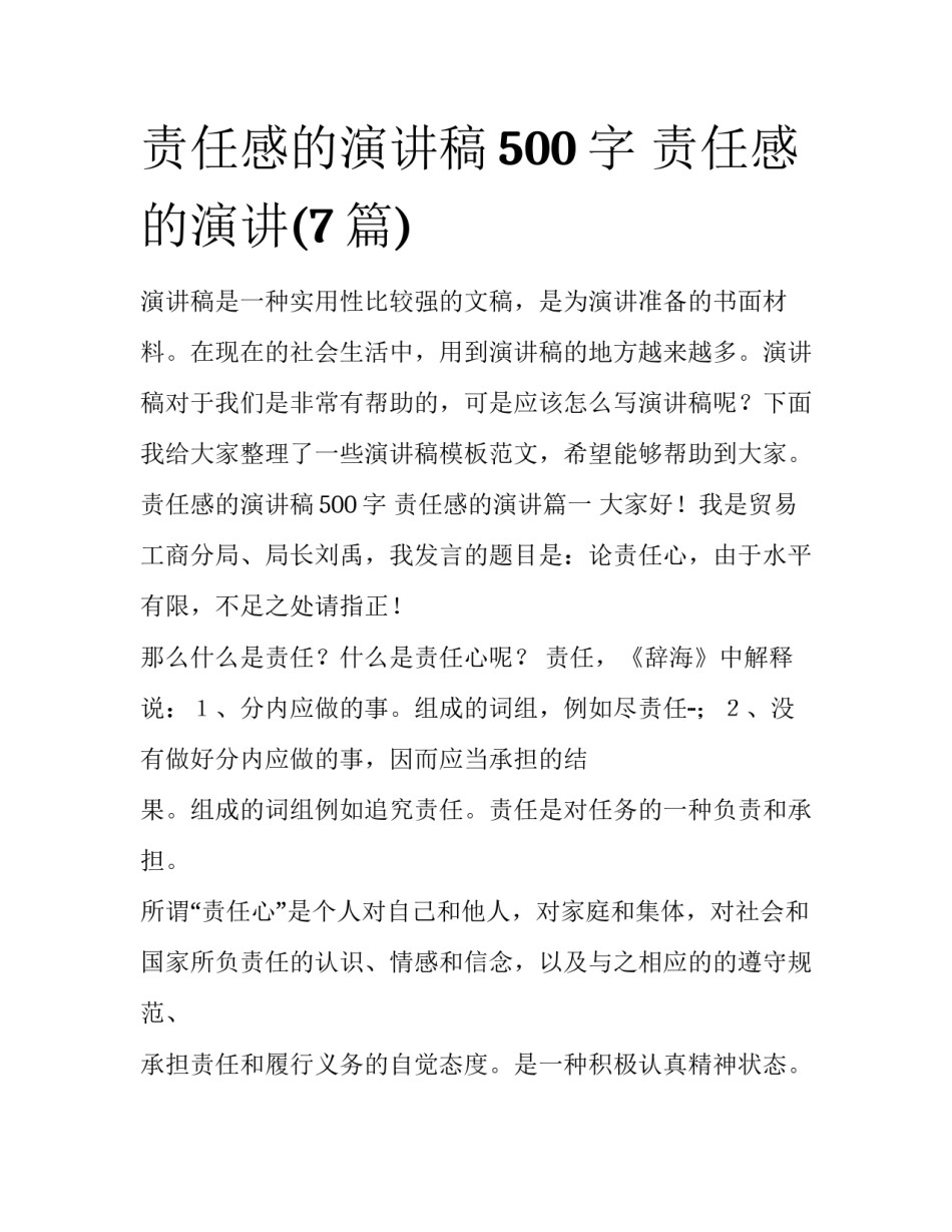 责任感的演讲稿500字 责任感的演讲(7篇)_第1页