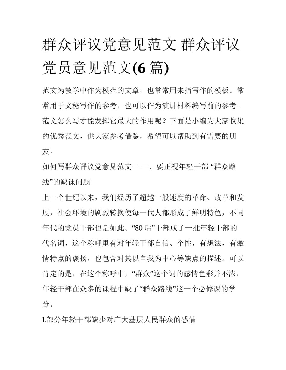 群众评议党意见范文 群众评议党员意见范文(6篇)_第1页