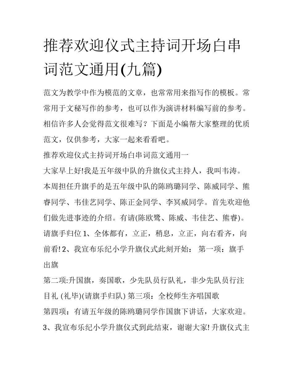 推荐欢迎仪式主持词开场白串词范文通用(九篇)_第1页