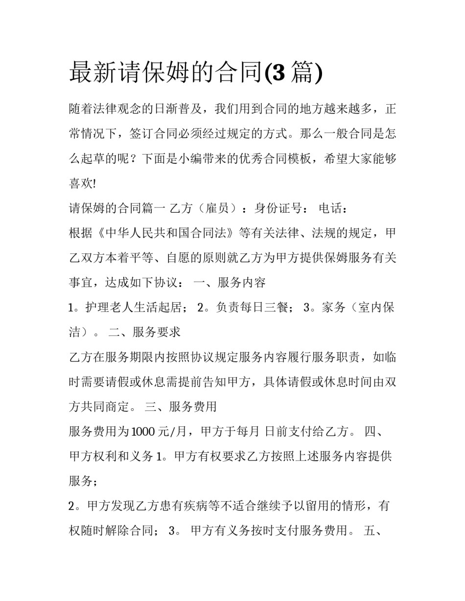 最新请保姆的合同(3篇)_第1页