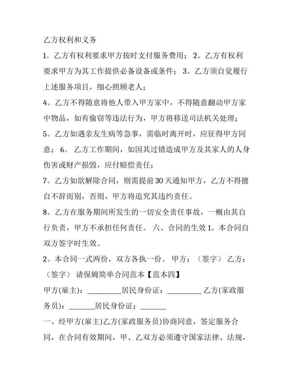 最新请保姆的合同(3篇)_第2页