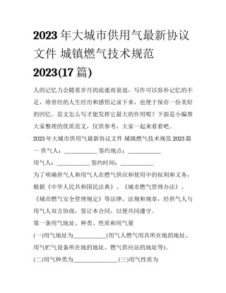 2023年大城市供用气最新协议文件 城镇燃气技术规范 2023(17篇)