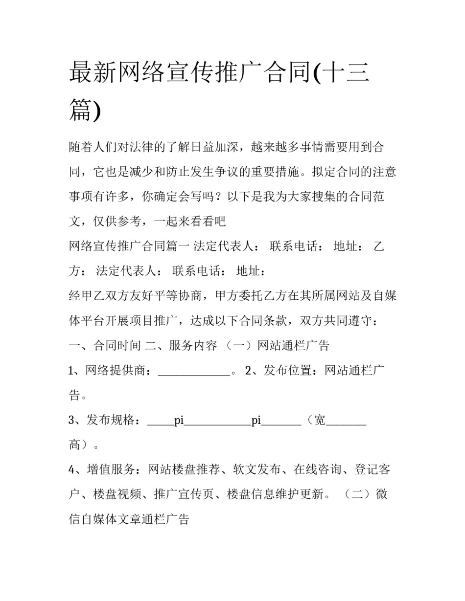 最新网络宣传推广合同(十三篇)_第1页