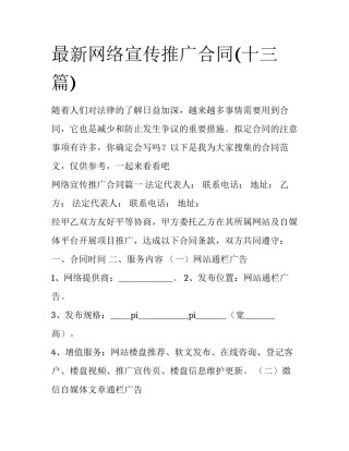 最新网络宣传推广合同(十三篇)